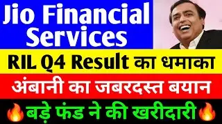 RIL Q4 Result का धमाका 🔴 JIO FINANCIAL SERVICES LATEST NEWS 🔴 RELIANCE JIO FINANCIAL SERVICES 🔴 JFSL