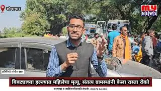 Kopargaon - भरदिवसा बिबट्याच्या हल्ल्यात महिलेचा मृत्यू, संतत्प ग्रामस्थांनी केला रास्ता रोको