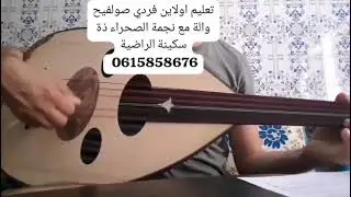 تعليم الة العود مع مصاحبةبقطعة موسيقية مكتوبة بي نوطة مع ذة بالمعهد الموسيقي بمدينة العيون راضية 