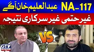NA 117 | Polling Station Results | Abdul Aleem Khan | Election 2024 Latest Results | GTV News