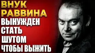 Самый ГЕНИАЛЬНЫЙ ЕВРЕЙ, которого держали на цепи