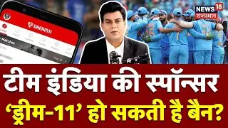 Online Gaming Bill News : Dream 11 पर लटकी बैन की तलवार! | Breaking News |Team India |Top News |N18P