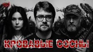 Забродье | Эпизод 3. Кровавые сосны | ft. Митя Лебедев, &laquo;Дневники Лоры Палны&raquo;