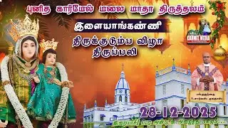 🔴LIVE | திருக்குடும்ப பெருவிழா திருப்பலி| திருவருகைக்காலம்|புனித கார்மேல் மலை மாதா  | இளையாங்கணணி