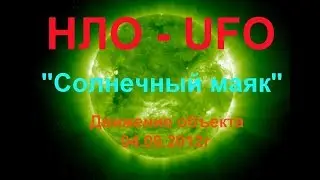 НЛО. 