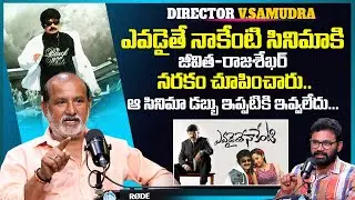 Director V Samudra Latest Interview | జీవిత & రాజశేఖర్ నన్ను రాజశేఖర్, జీవితం నరకం చూపించారు..