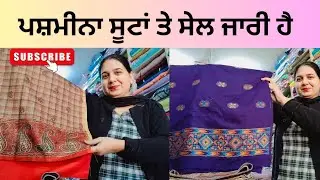 Jan.31, #7888663620 ✅🥰ਪਿਉਰ ਪਸ਼ਮੀਨਾ ਕੁੱਲੂ ਪੱਟੀ ਦੇ ਸੂਟਾਂ ਤੇ ਵੀ ਕਰ ਦਿੱਤਾ ਡਿਸਕਾਉਟ