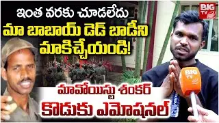 మా బాబాయ్ డెడ్ బాడీని మాకిచ్చేయండి! | Maoist Tech Shankar Son Emotional | Maoist Hidma | BIG TV