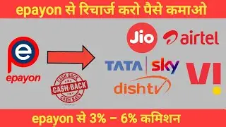 epayon se paise kaise kamaye || epayon se recharge kaise karte hai || epayon Update|