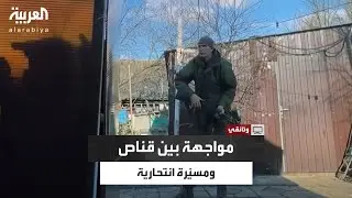 سقطت بالقرب من ذخائر القوات.. مواجهة بين مسيرة حربية أوكرانية وقناص روسي
