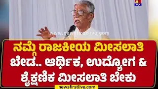 Former MP K Virupakshappa : ಮಠಗಳ ಮಧ್ಯದಲ್ಲಿ ಭಿನ್ನಾಭಿಪ್ರಾಯಗಳು ಇರ್ಬಾರ್ದು | Raichur | @newsfirstkannada