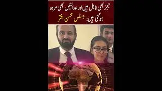 Judges Bhi Na-Ahil Hain Aur Adalatein Bhi Murda Ho Gai Hain : Justice Mohsin Akhtar Kayani