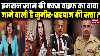Imran Khan Ex Wife Reham Khan EXCLUSIVE: क्यों रेहम खान के निशाने पर आए इमरान खान? Pakistan Jail