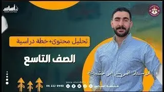تحليل محتوى الكتاب -اللغة الأنجليزي - الصف 9️⃣أ.انس ابو خشبة-