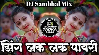 झिंग लक लक पावरी | New Aadiwasi Song 2026 | Sambal Mix Remix DJ Roshan | DJ KHANDESHI TADKA OFFICIAL