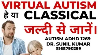 AUTISM ADHD 1269, KAISE PATA CHALEGA KI IS THIS CLASSICAL AUTISM HAI OR VIRTUAL?
