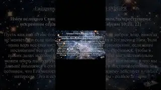 Ежедневная Небесная Манна на 05 НОЯБРЯ #бог #иисус  #библия #христос #любовь #видео #истина #жизнь
