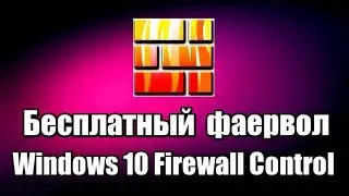 Бесплатный фаервол Windows 10 Firewall Control