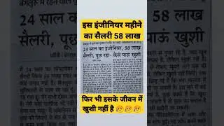 इस इंजीनियर का महीने का सैलरी 58 लाख है फिर भी खुश नहीं 😭 #shorts #engineering #ias #ssc #ytshorts