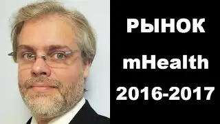 Рынок mHealth приложений 2016-2017, Чеботаев К.Ю.