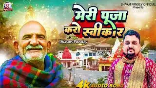 मेरी पूजा करो स्वीकार | Shivam Pandey भजन नीम करोली बाबा | Meri Puja Karo Swikar, Baba Neem Karoli