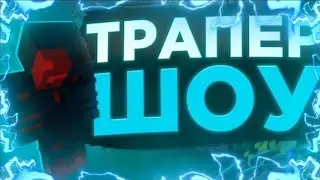 Трапер шоу+конкурс||много ресов|| #minenex #hardnex #under