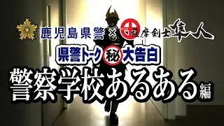 ～警察学校あるある編～　鹿児島県警×薩摩剣士隼人　県警トーク㊙大告白