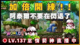 【Artale 台服】加倍衝等囉! | 台服LV.137怠惰遊俠! | !裝備 !技能 !DC | 20260130 #artale #楓之谷 #世界樹計畫