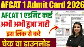 🔴AFCAT 1 Admit Card Download 2026।✅ AFCAT Admit Card Kaise Dekhen 2026