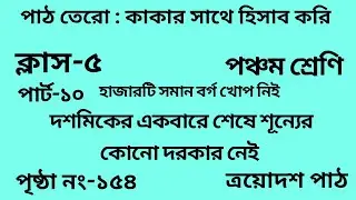 পঞ্চম শ্রেণির গণিত ত্রয়োদশ পাঠ||পার্ট -১০||&zwnj;Wbbse Class 5 math chapter 13||আমার গণিত||পৃষ্ঠা নং-১৫৪