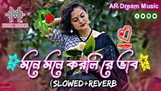 মনে মনে করলিরে ভাব | Mone Mone Korlire Vab ( Slowed Reverb ) Koster Bangla Lofi Song AR Dream Music