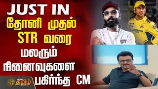 தோனி முதல் STR வரை - மலரும் நினைவுகளை பகிர்ந்த CM  | CM MK Stalin | STR | Dhoni
