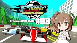 [Formula Retro Racing - World Tour] さとうささらの「Steam」単発日記帳 #98