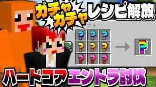 ガチャガチャ「ランダムレシピ解放」でハードコアマイクラ！エンドラ討伐！【 #ともズズ ￤ ズズ/赤髪のとも】‪❬❰ #minecraft ❱❭