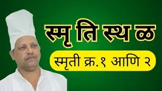 स्मृतिस्थळ निरुपण #स्मृती क्र.  1 आणि 2 #संकल्प आध्यात्मिक परीवार #महानुभाव पंथ निरुपण #सागरदा तळेगा