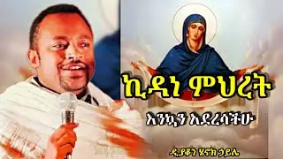 ኪዳነምህረት እጅግ ድንቅ ስብከት በዲያቆን ሄኖክ ኃይሌ | new sibket about kidane miheret by deacon henok haile 