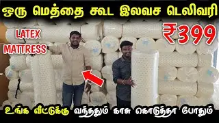 இலவச டெலிவரியில் LATEX MATTRESS | Low Price LATEX MATTRESS and pillow