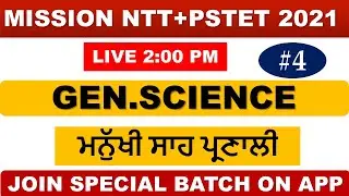 LIVE 2:00 PM SCIENCE CLASS-4 || FOR NTT-PSTET-MASTER CADRE -POLICE || #NTT_GILLZ_MENTOR