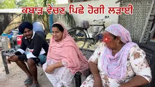 ਗੱਗੂ ਤੇ ਮੰਮੀ ਕਬਾੜ ਵੇਚਣ ਪਿਛੇ ਲੜ ਪਏ । Gugu te mami kabaad vechn pishe lad pye #sandhuhoni22 