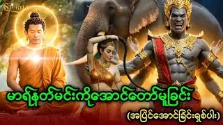 မာရ်နတ်မင်းကိုအောင်တော်မူခြင်း - အောင်ခြင်းရှစ်ပါး