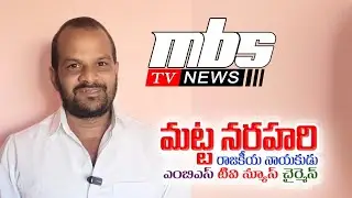 $ తెలంగాణ రాష్ట్రంలో ముఖ్యమంత్రి పరిపాలన ఉందా  mbstv @mbstvnews #mbstv mbsnews #mbsnews