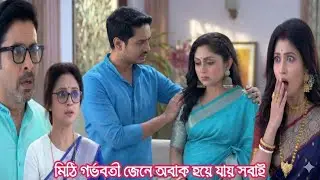 চিরসখা আজকের পর্ব || মিঠি অনুষ্ঠান শেষে মাথা ঘুরে পড়ে গেল মিঠি প্রেগন্যান্ট জানতে পেরে অবাক সবাই