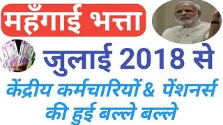 DA/DR from July 2018 केंद्रीय कर्मचारी & पेंशनर्स को इतना मिलेगा महँगाई भत्ता जुलाई 2018 से  CPI-IW