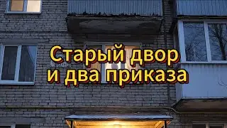 Старый двор и два приказа #АвторскаяПесня #ГородскаяЛирика #МузыкальныйКлип #СтарыйДвор