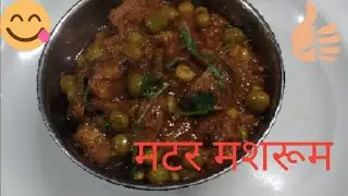 , रेस्टोरेंट स्टाइल मटर मशरूम बनाएं आप घर में 10 मिनट में मटर मशरूम रेसिपी