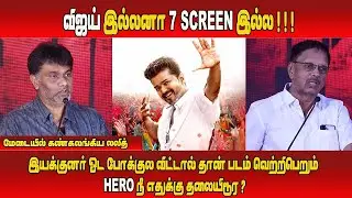 விஜய் இல்லனா 7 Screen இல்ல | Producer Lalit Kumar Speech | Sirai Movie | Pre Release Event