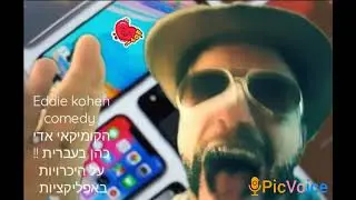 eddie kohen בעברית !! על היכרויות באפליקציות