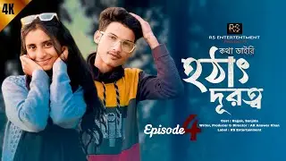 হঠাৎ দূরত্ব —Episode 4: কথা-ডাইরি —| Rajjak & sanjida | @RSEntertentment 