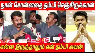 நான் மன்னிப்பு கேக்குறேன் 🔥 Seeman Latest Speech About Thalapathy Vijay TVK Anniversary