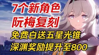 【星穹铁道】下一站，仙舟！7位新角色曝光！同谐主可以满命啦！深渊奖励提升！五星光锥免费送！雪衣免费送！末日幻影、差分宇宙来袭！2.3内容汇总，提前知晓不掉队～